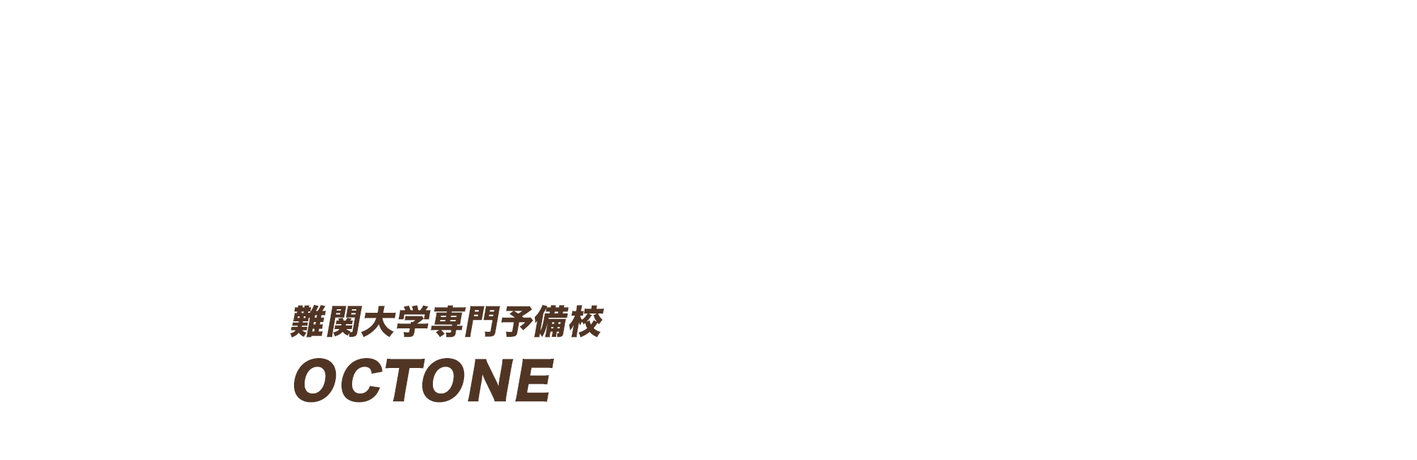 難関大学専門予備校 OCTONE